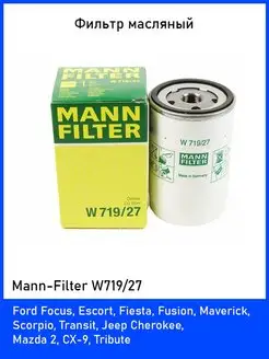 Фильтр масляный W71927 MANN-FILTER 146327203 купить за 1 093 ₽ в интернет-магазине Wildberries