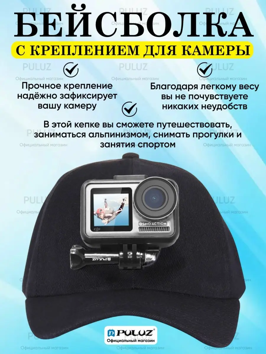 Крепление для экшн камеры на бейсболке для камер GoPro Puluz купить по цене 19,85 р. в интернет-магазине Wildberries в Беларуси | 146327277