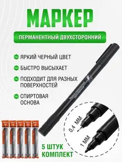 Маркер двухсторонний перманентный набор 5 шт TDMElectric 146327847 купить за 515 ₽ в интернет-магазине Wildberries