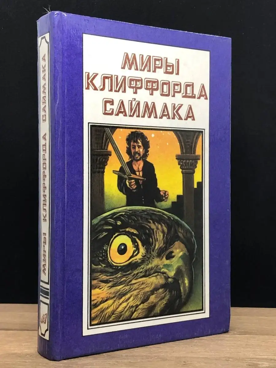 Миры Клиффорда Саймака. Мастодония.