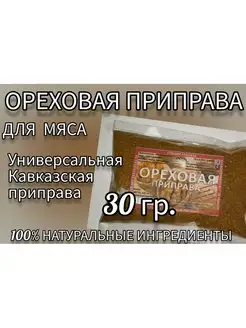 Ореховая приправа Специи и Чаи Кавказа. 146329302 купить за 81 ₽ в интернет-магазине Wildberries