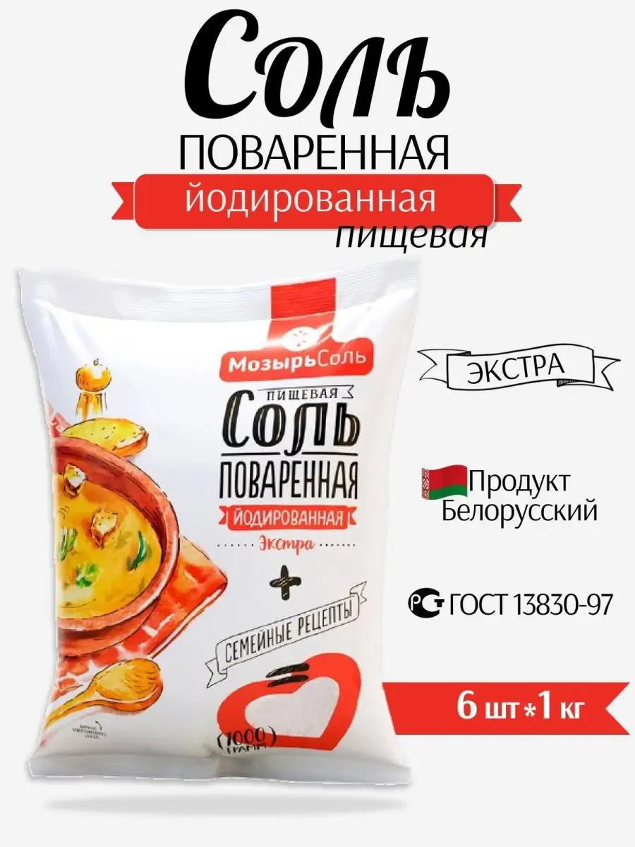 Мозырьсоль Соль Пищевая Мелкая Экстра Йодированная Беларусь Гост