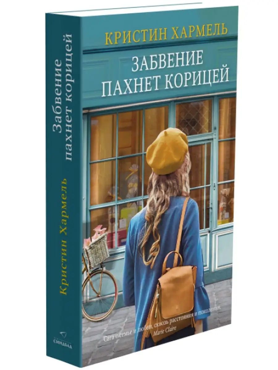 Забвение пахнет корицей Издательство СИНДБАД 146331082 купить за 521 ₽ в  интернет-магазине Wildberries