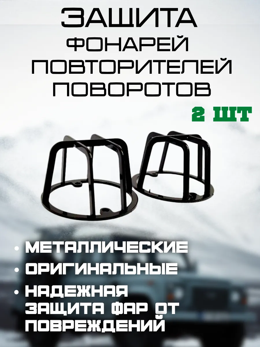 Защита фонарей УАЗ повторителей поворотов