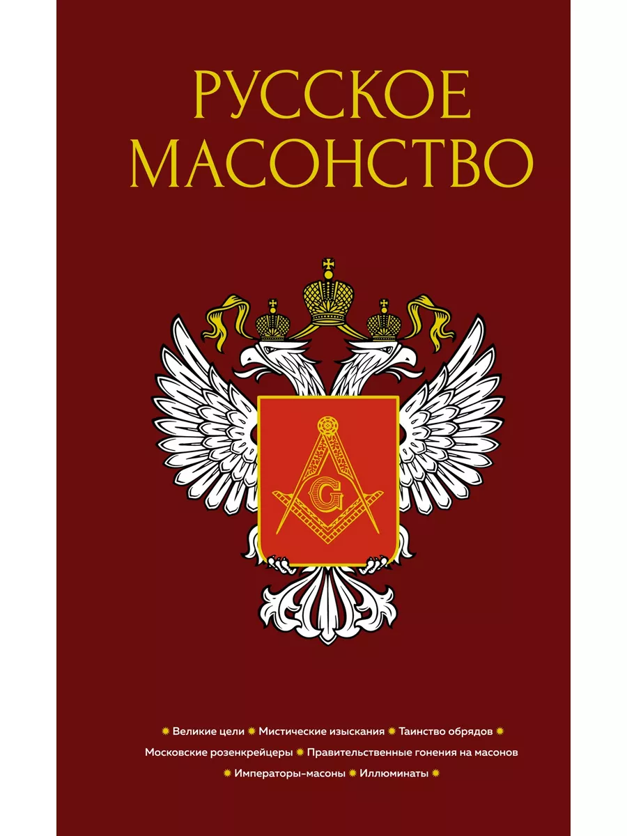 Русское масонство Издательство КоЛибри 146332181 купить за 428 ₽ в  интернет-магазине Wildberries