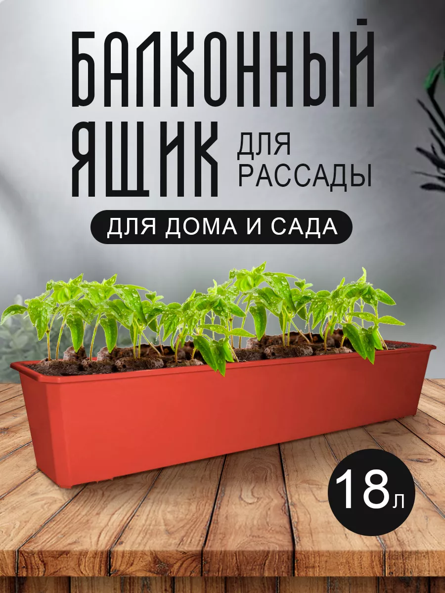 Балконный ящик для рассады и цветов пластиковый 18 л