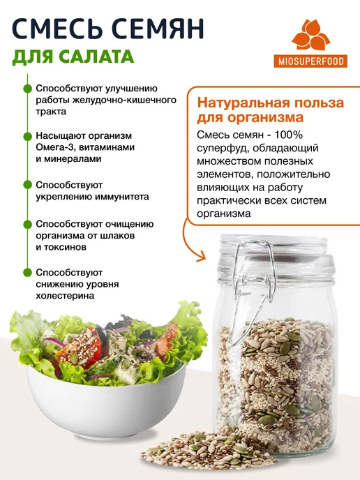 Miosuperfood Смесь семян для салатов и выпечки 500 г, 1 кг, фото 3