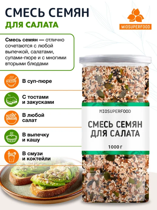 Miosuperfood Смесь семян для салатов и выпечки 500 г, 1 кг, фото 5
