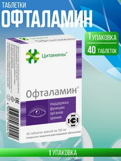 Офталамин - БАД для органов зрения Цитамины 146332796 купить за 1 026 ₽ в интернет-магазине Wildberries