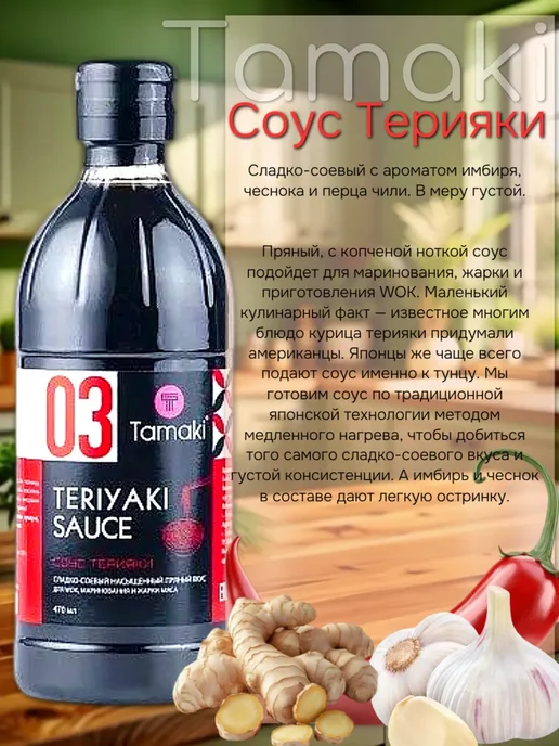 Tamaki Соус Терияки 470 мл Тамаки Заправка и Маринад, 470 мл, фото 2