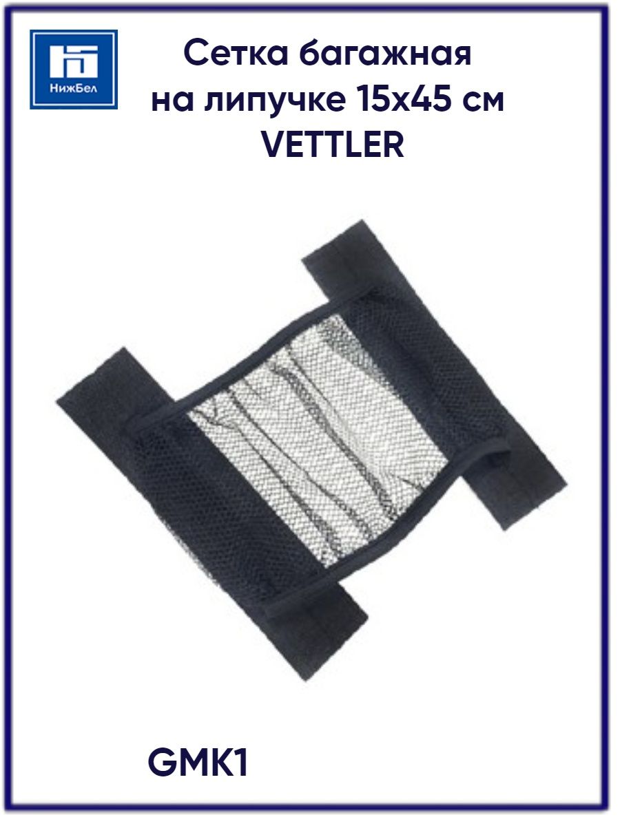 Сетка в багажник на липучках. Vettler gmk2 автомобильная сетка-карман в багажник на липучке 20х70 см. Сетка растягивающаяся.