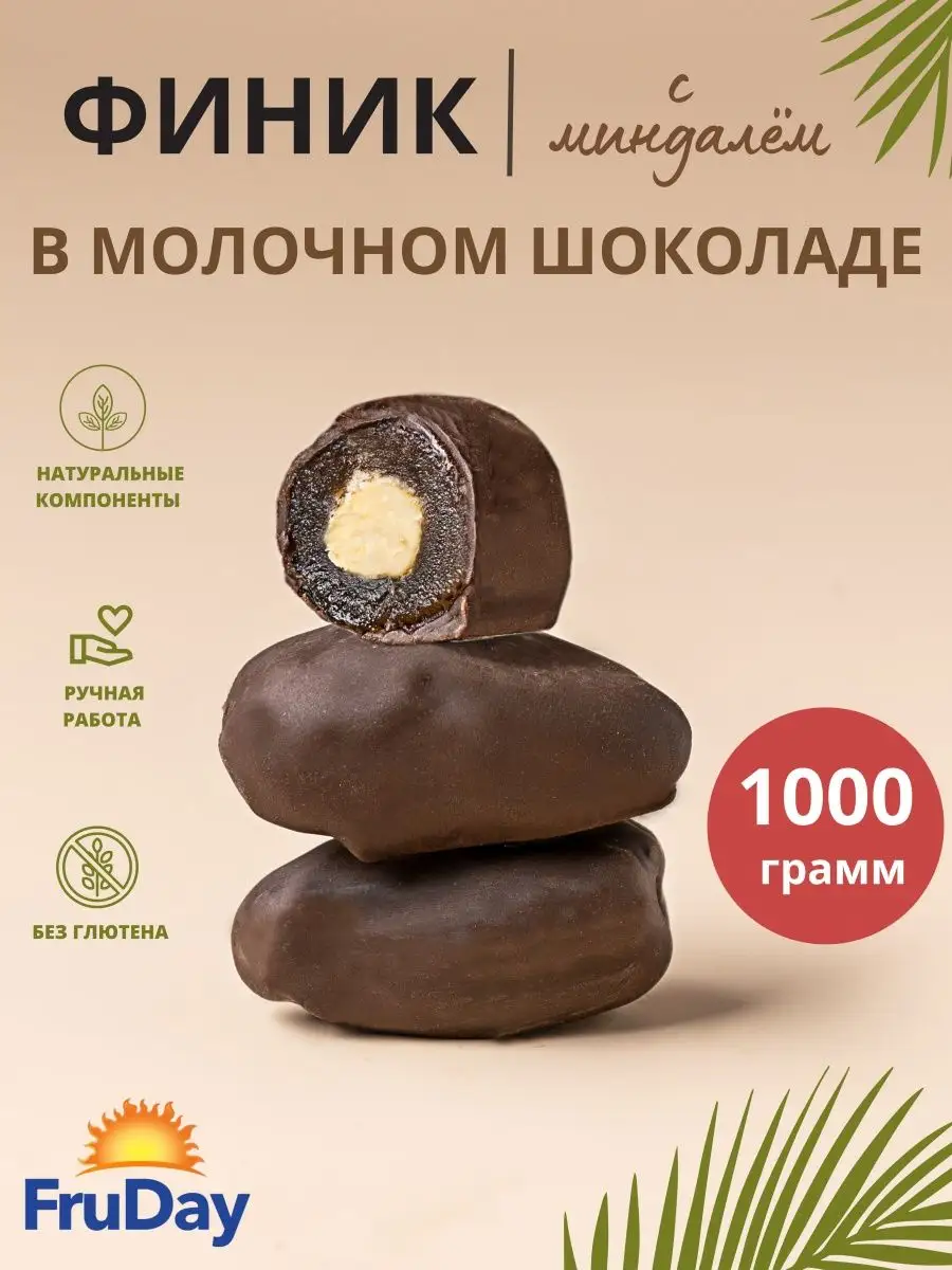 Конфеты финик миндаль в молочном шоколаде 1 кг FruDay 146334982 купить в  интернет-магазине Wildberries