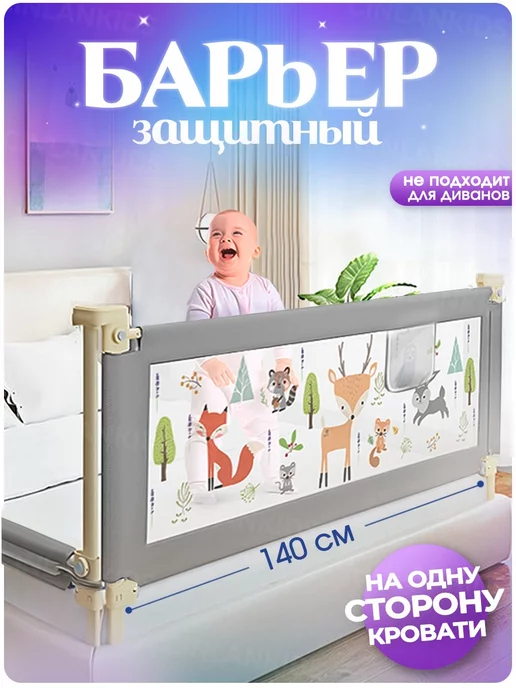 CINLANKIDS Защитный барьер для кровати 140 см, 1 шт детское ограждение