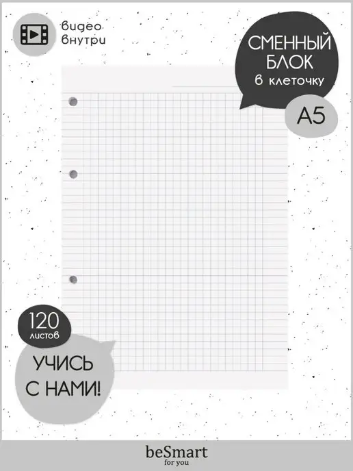 BE SMART Сменный блок А5 для тетради на кольцах, вариант