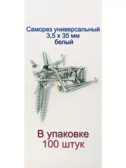 Саморез по дереву белый универсальный 3,5 х 35 мм, 100 штук Домашние решения 146335442 купить за 208 ₽ в интернет-магазине Wildberries