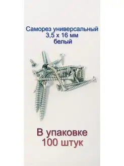 Саморез по дереву белый универсальный 3,5 х 16 мм, 100 штук Домашние решения 146335443 купить за 258 ₽ в интернет-магазине Wildberries