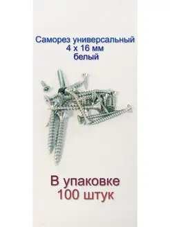 Саморез по дереву белый универсальный 4 х 16 мм, 100 штук Домашние решения 146335445 купить за 266 ₽ в интернет-магазине Wildberries