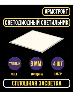 LED панель ультратонкая Армстронг, SPL-600*600-36W-4K, 4 шт СириусА 146335458 купить за 5 621 ₽ в интернет-магазине Wildberries