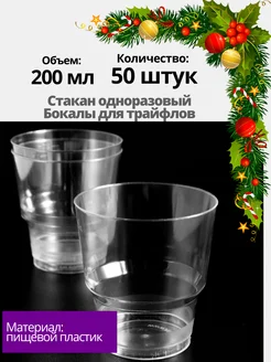 Стаканы для трайфлов 50 шт, одноразовые прозрачные 200 мл ООО "КОМПАНИЯ СЕРВИС-ПАК" 146339342 купить за 340 ₽ в интернет-магазине Wildberries