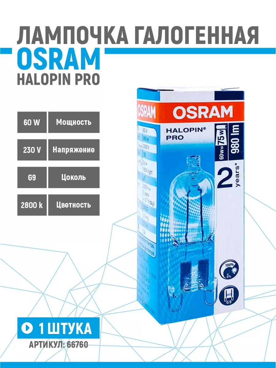 Лампочка галогенная OSRAM 60W(75W) G9 Halopin Pro Osram 146340583