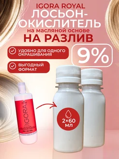 IGORA ROYAL Игора масляный оксид для волос 9%