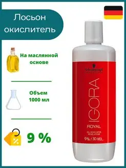 Игора масляный оксид для волос 9% IGORA ROYAL 146342875 купить за 1 455 ₽ в интернет-магазине Wildberries