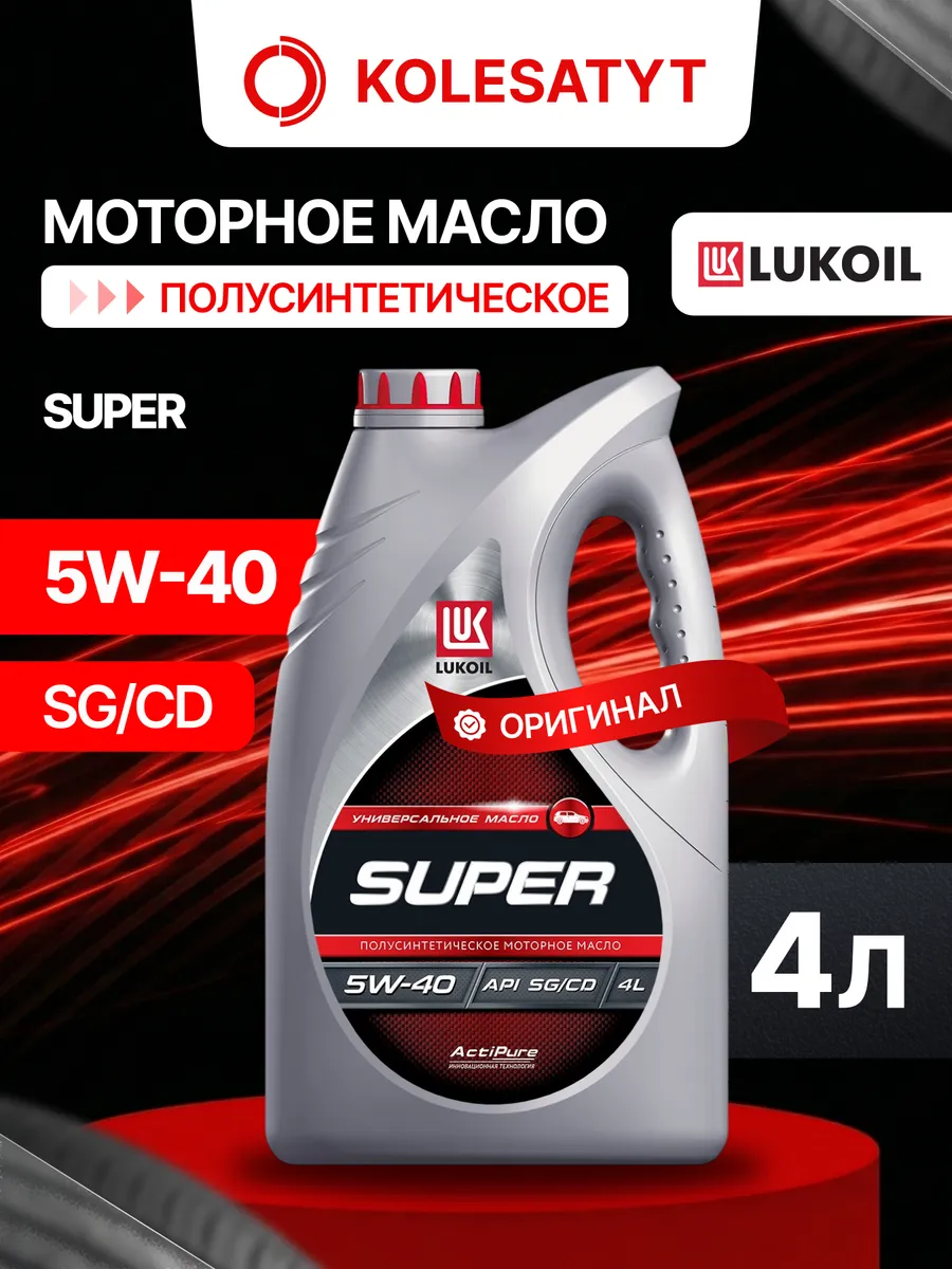 Масло моторное LUKOIL SUPER 5W-40 4л