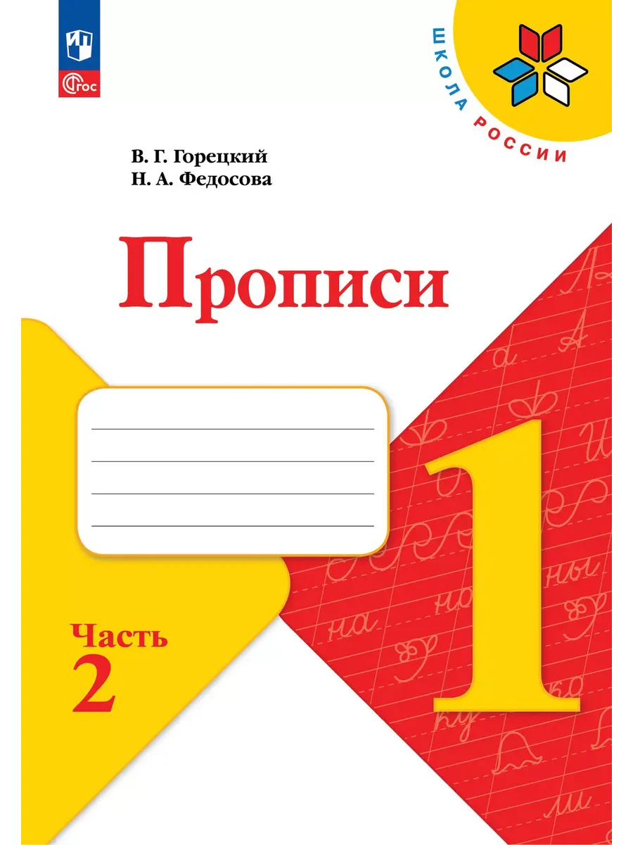 Прописи 1 класс. В 4-х...