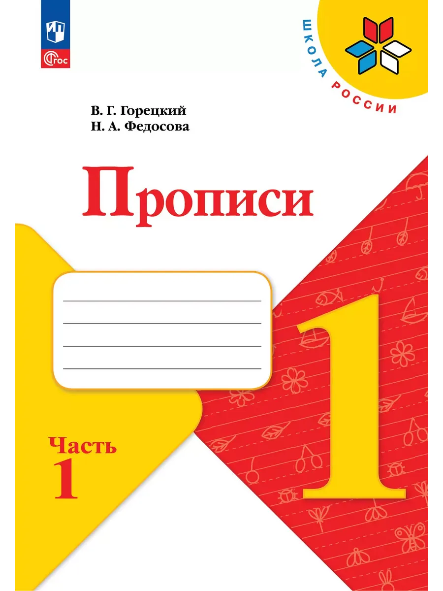 Прописи 1 класс. В 4-х...