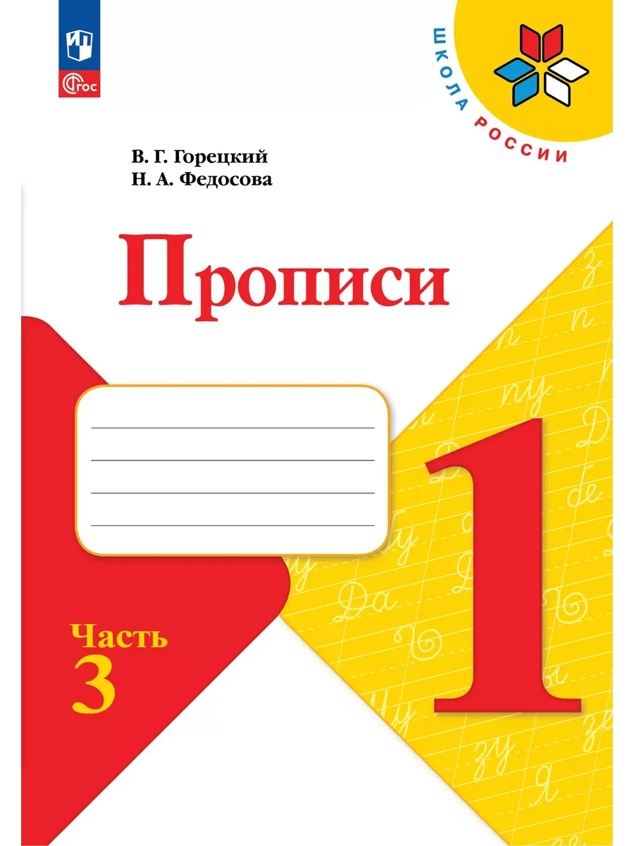 Прописи 1 класс. В 4-х...