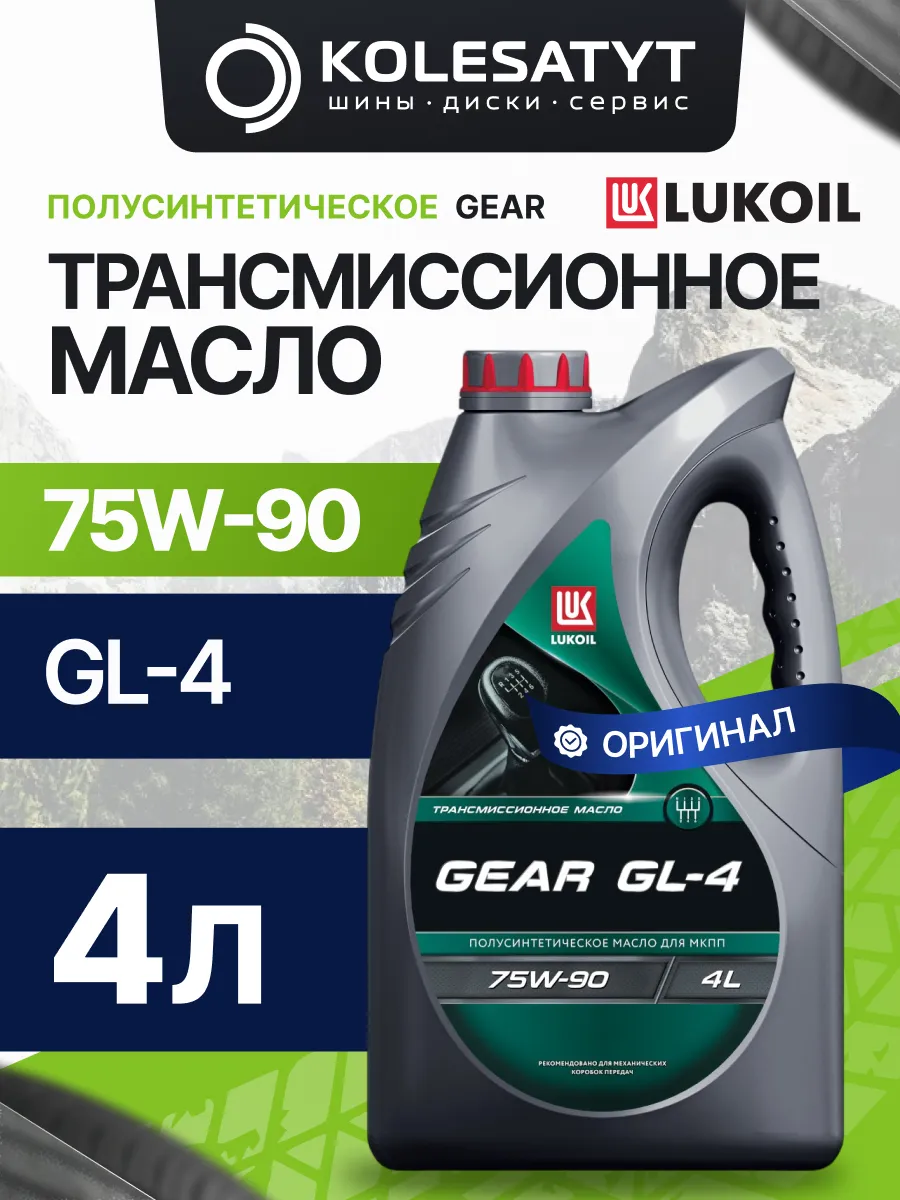 Масло трансмиссионное LUKOIL 75W90 Gl-4 4л