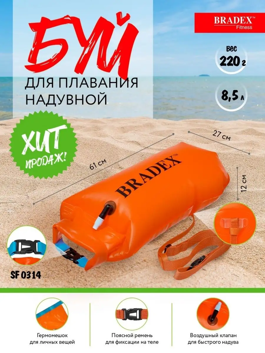 Буй для плавания надувной BRADEX 146343756 купить за 1 382 ₽ в  интернет-магазине Wildberries