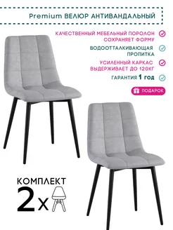 Комплект мягких стульев со спинкой 2 шт Legume 146343831 купить за 6 597 ₽ в интернет-магазине Wildberries