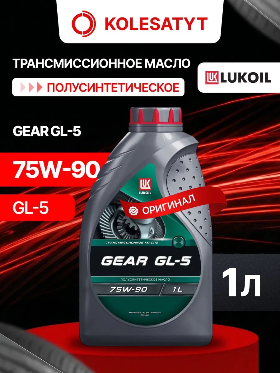 Масло трансмиссионное LUKOIL 75W90 GL-5 1л