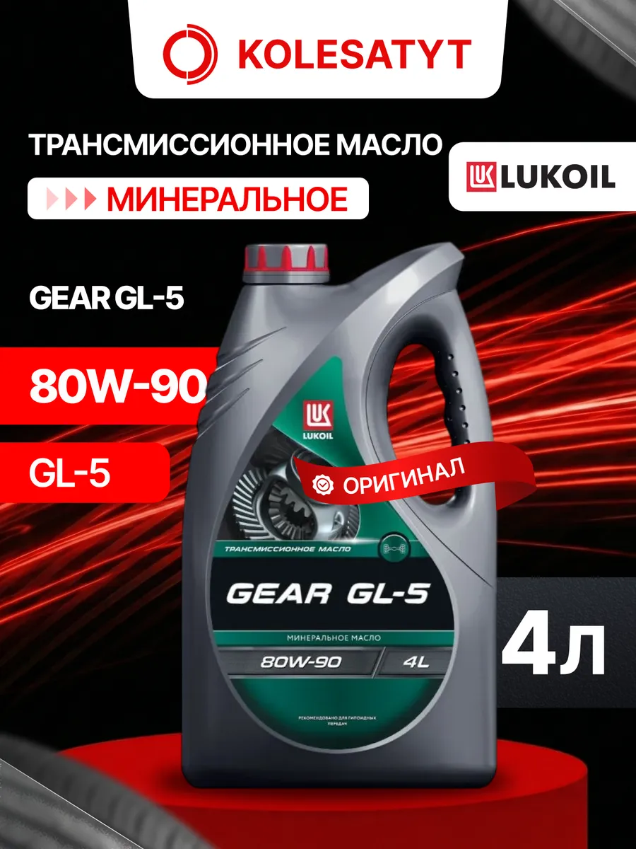 Масло трансмиссионное LUKOIL ТМ-5 80W90 GL-5 4л