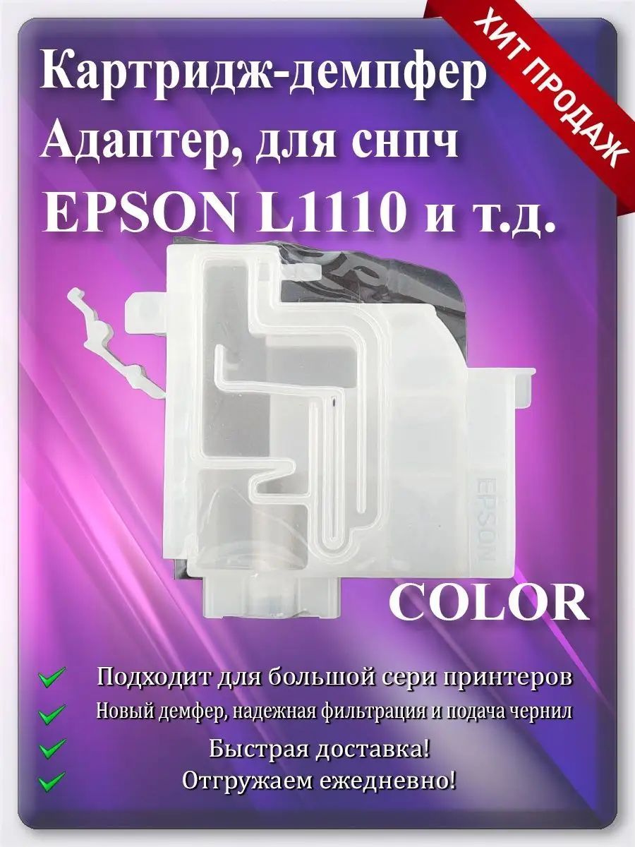 Демпфер-адаптер картриджа для Epson L3100, L3150, L3160, L5190