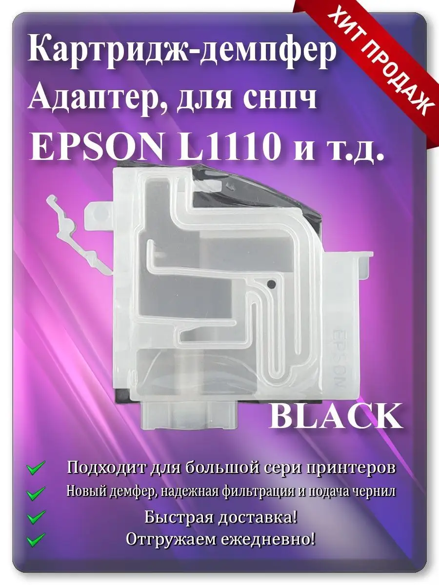 Демпфер-адаптер картриджа для Epson L3100, L3150, L3160, L5190 (вариант 2)
