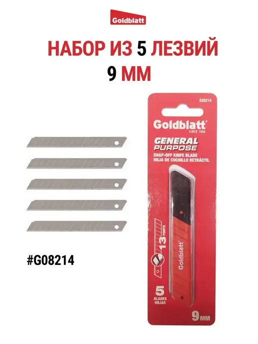 GOLDBLATT Набор из 5 лезвий 9 мм G08214, вариант