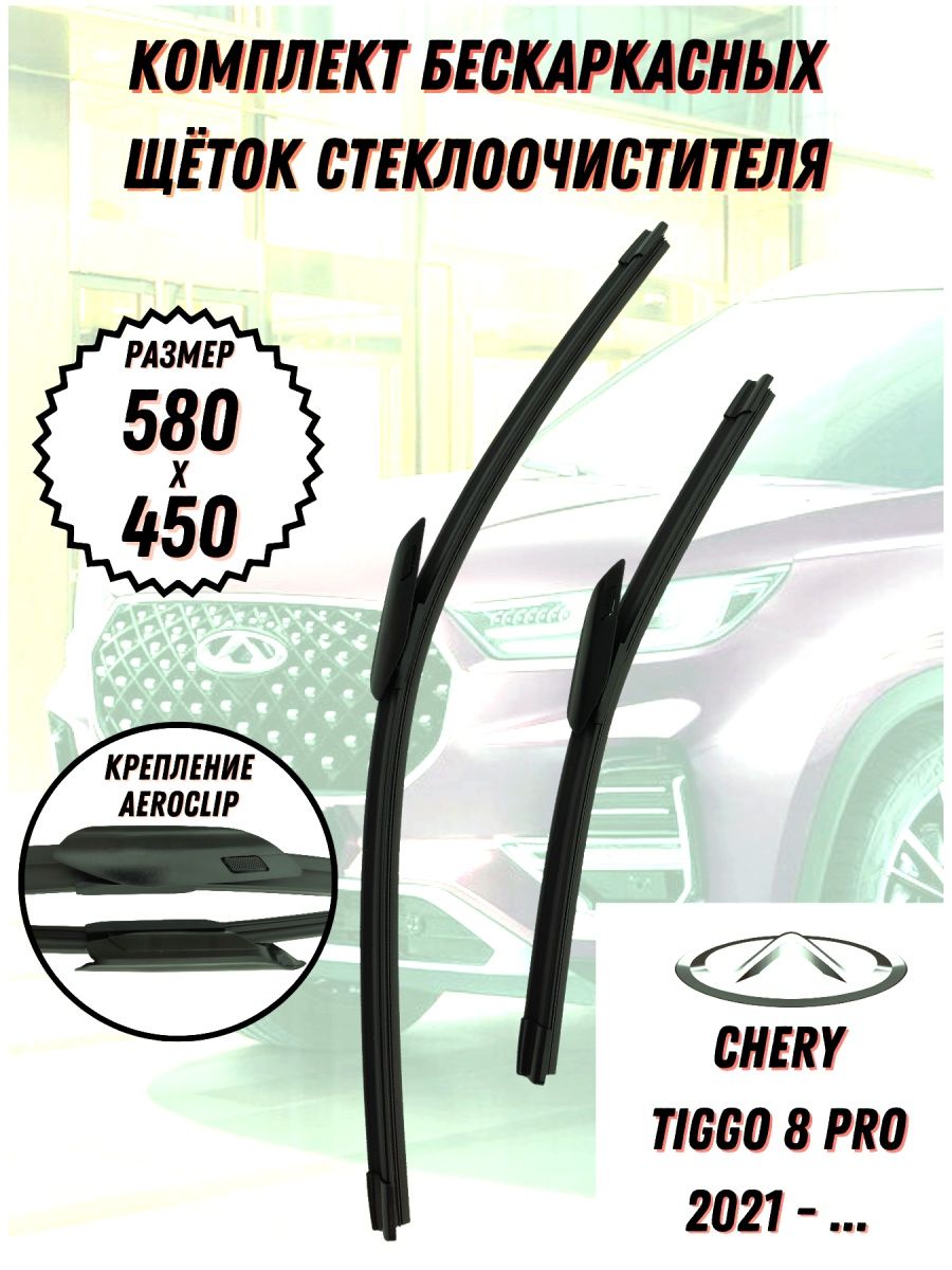 Щетки дворников Chery Tiggo 8 Pro.