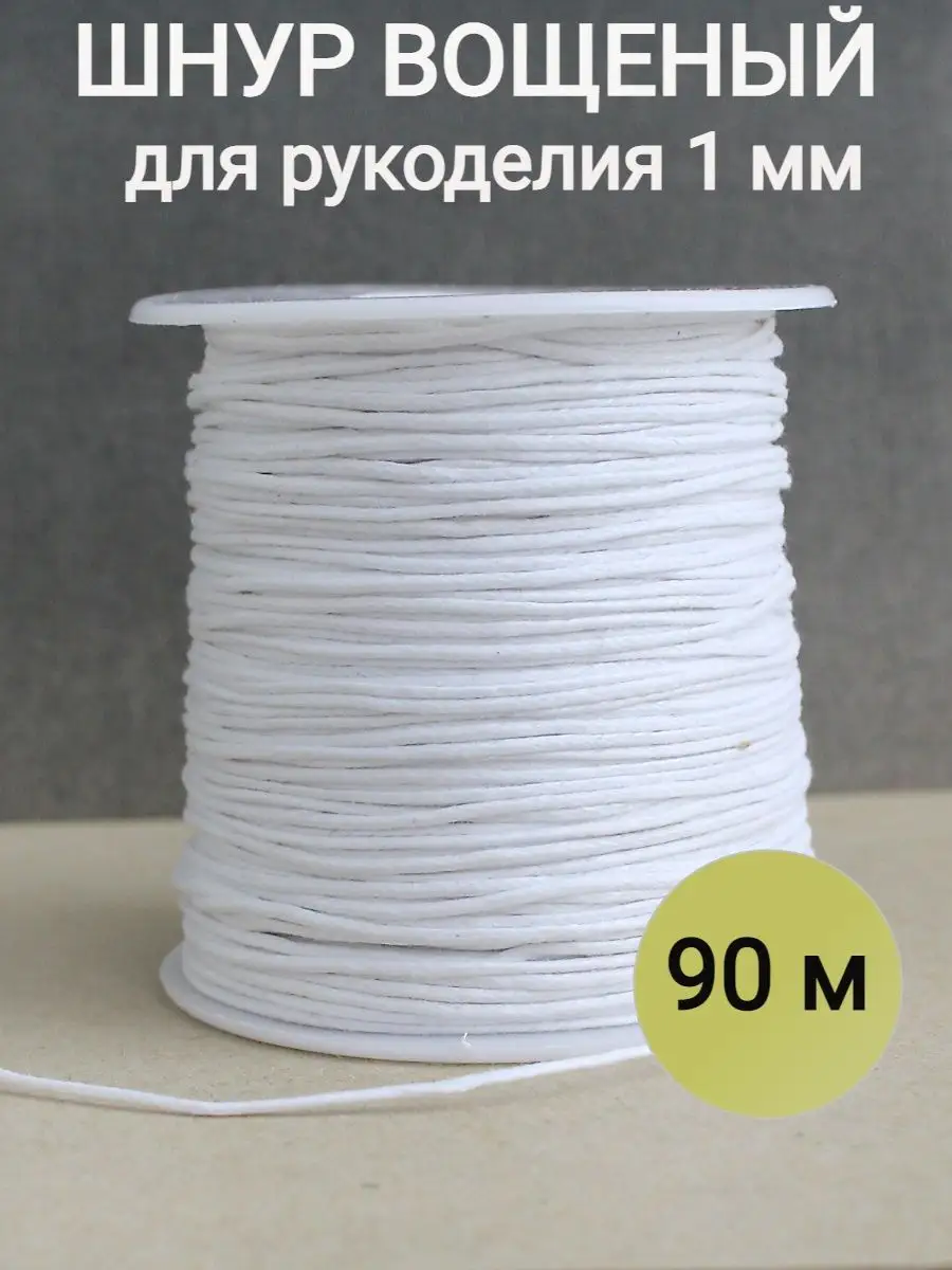 шнур для рукоделия белый 1 мм хлопковый вощеный 90м