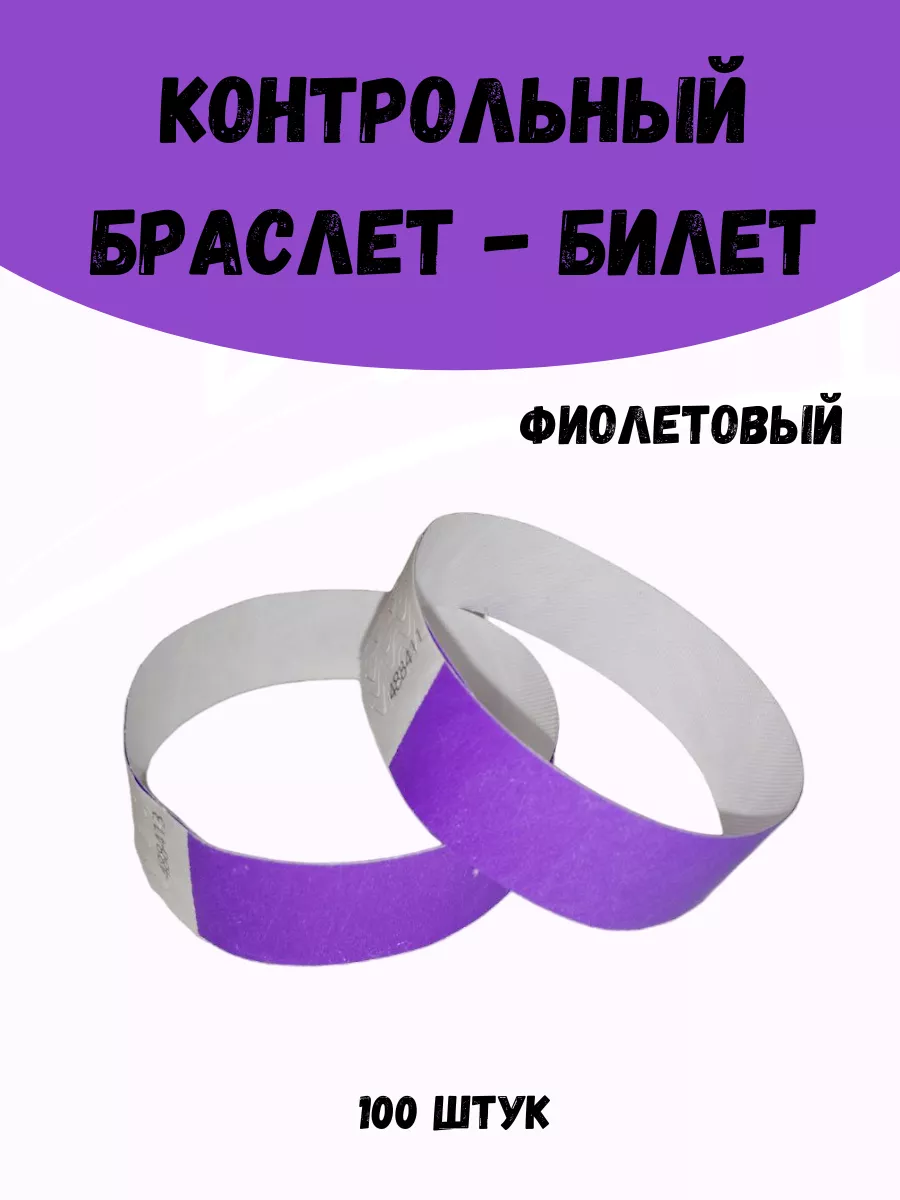 Бумажные браслеты-билеты Тyvek 100шт
