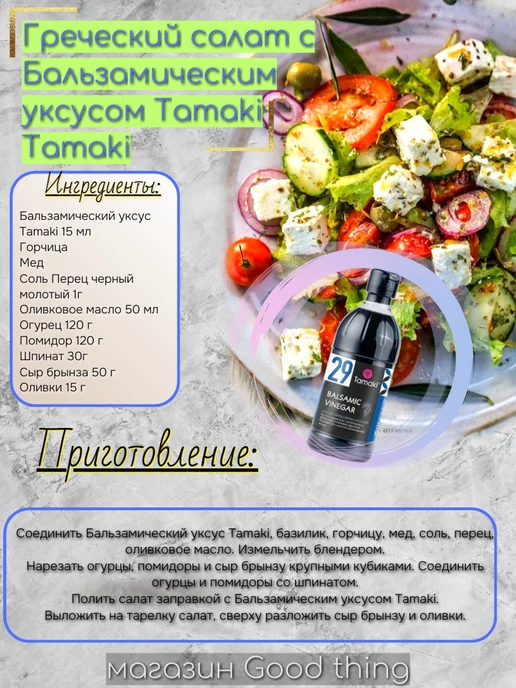 Tamaki Бальзамический уксус 470 мл Тамаки, 470 мл, фото 2