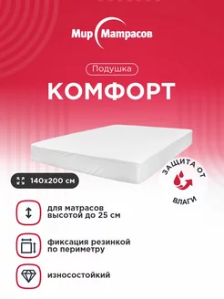 Чехол Комфорт 140x200 Мир Матрасов 146345854 купить за 1 534 ₽ в интернет-магазине Wildberries