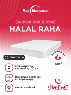 Чехол Halal Raha 160x200 Мир Матрасов 146345864 купить за 1 912 ₽ в интернет-магазине Wildberries