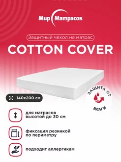 Чехол Cotton Cover 140x200 Мир Матрасов 146345871 купить за 3 446 ₽ в интернет-магазине Wildberries