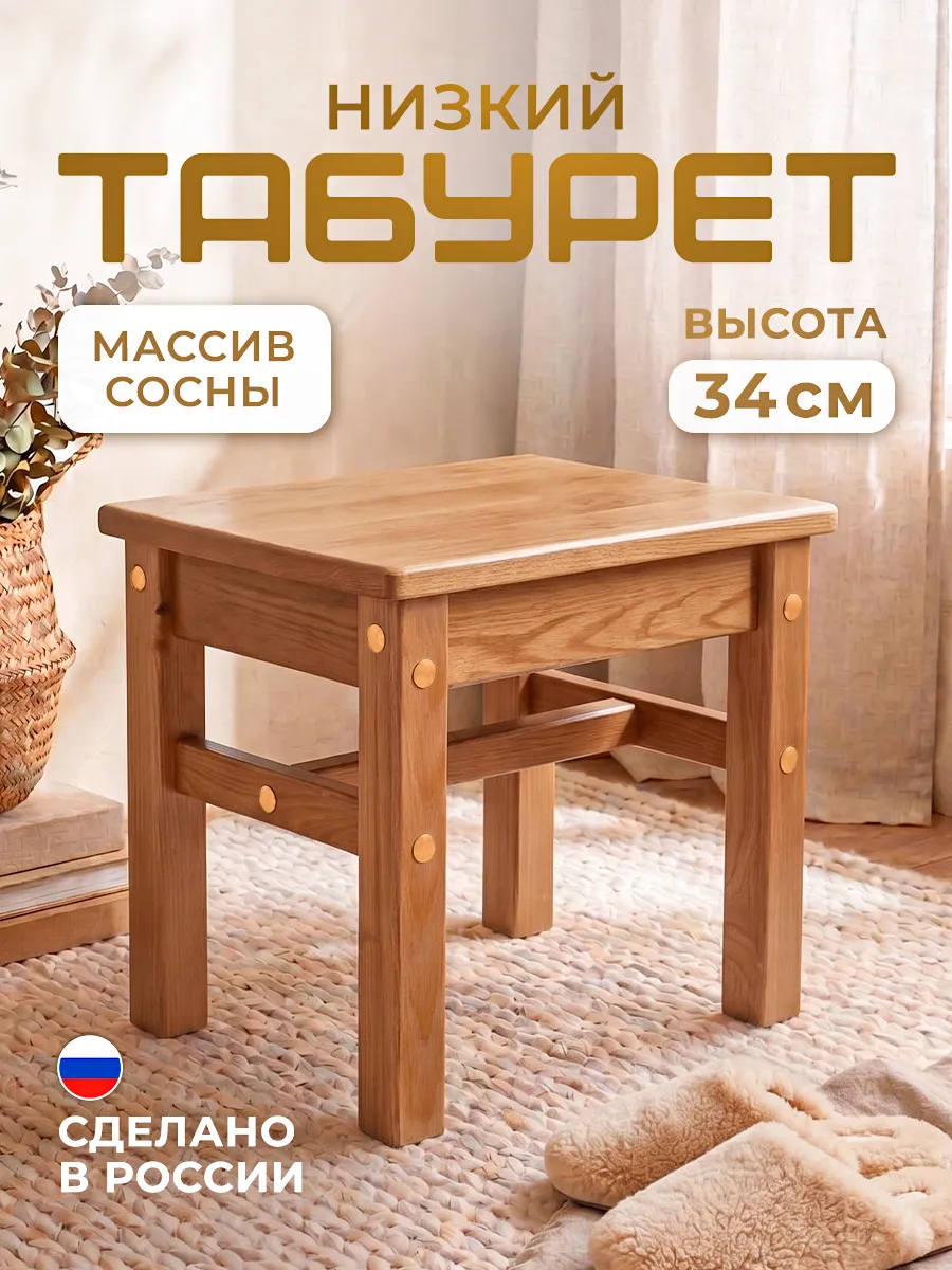 Табурет низкий деревянный Томас