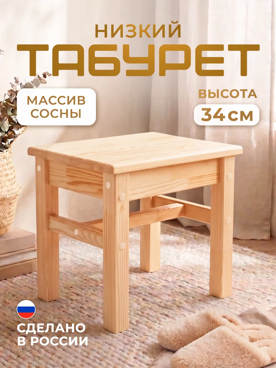 Табурет низкий деревянный Томас