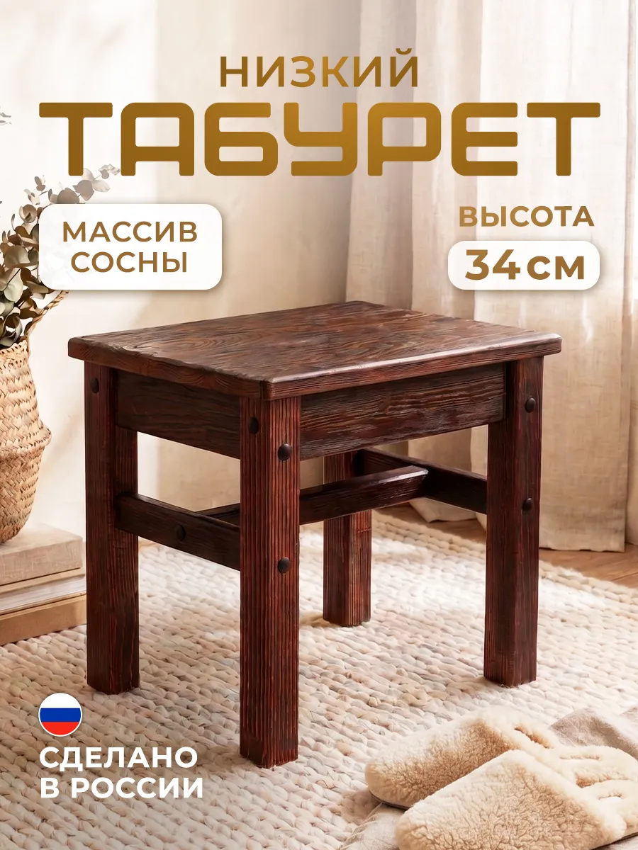 Табурет низкий деревянный Томас