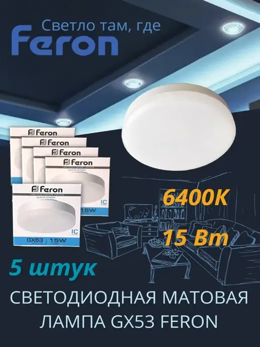 FERON Светодиодная лампа GX53 Led 15 ВТ 6400K холодный свет 10шт