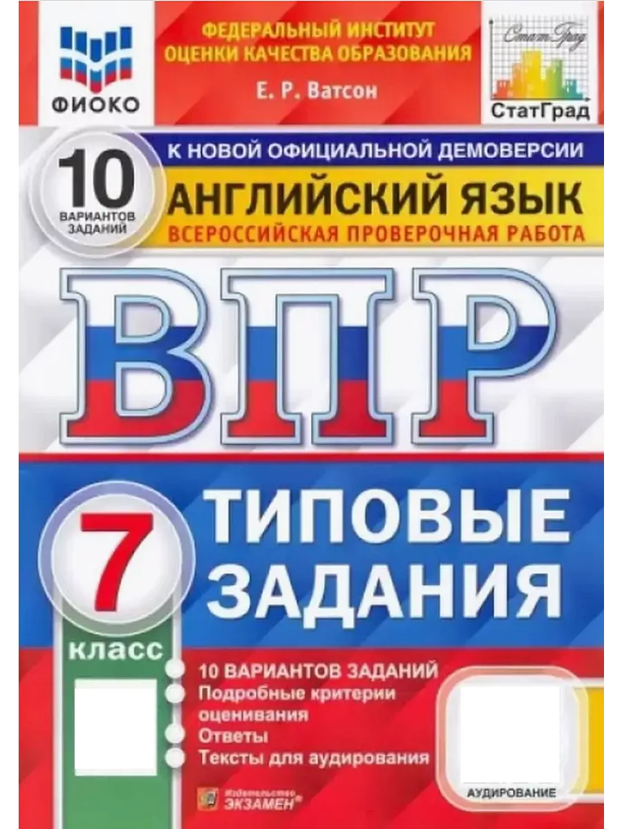 ВПР Английский язык 7 класс 10 вариантов Ватсон Экзамен 146349383 купить за  385 ₽ в интернет-магазине Wildberries